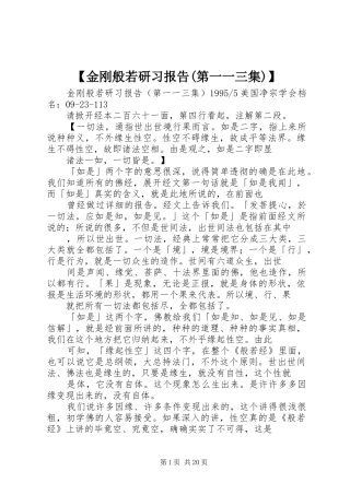 【金刚般若研习报告(第一一三集)】