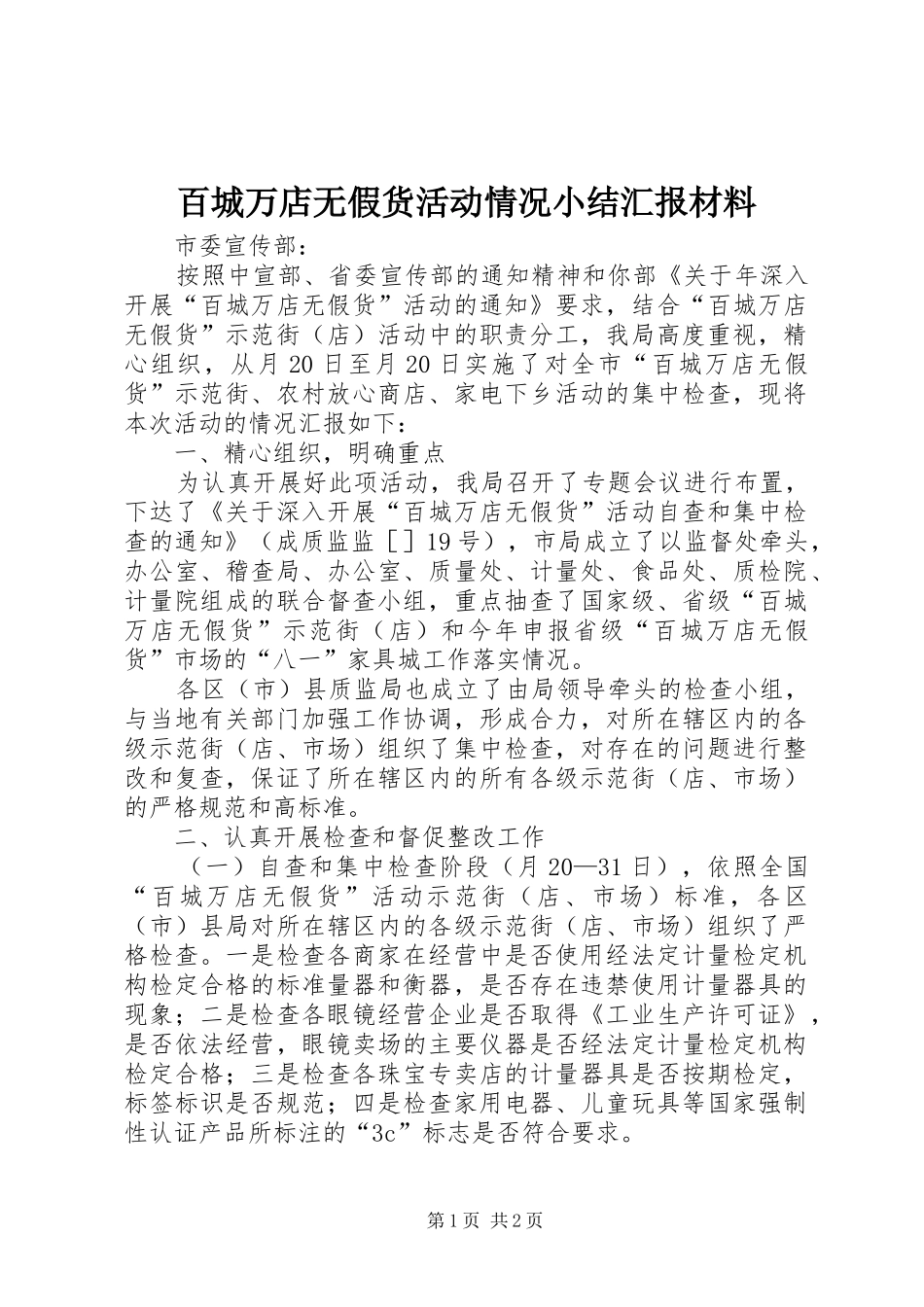 百城万店无假货活动情况小结汇报材料_第1页