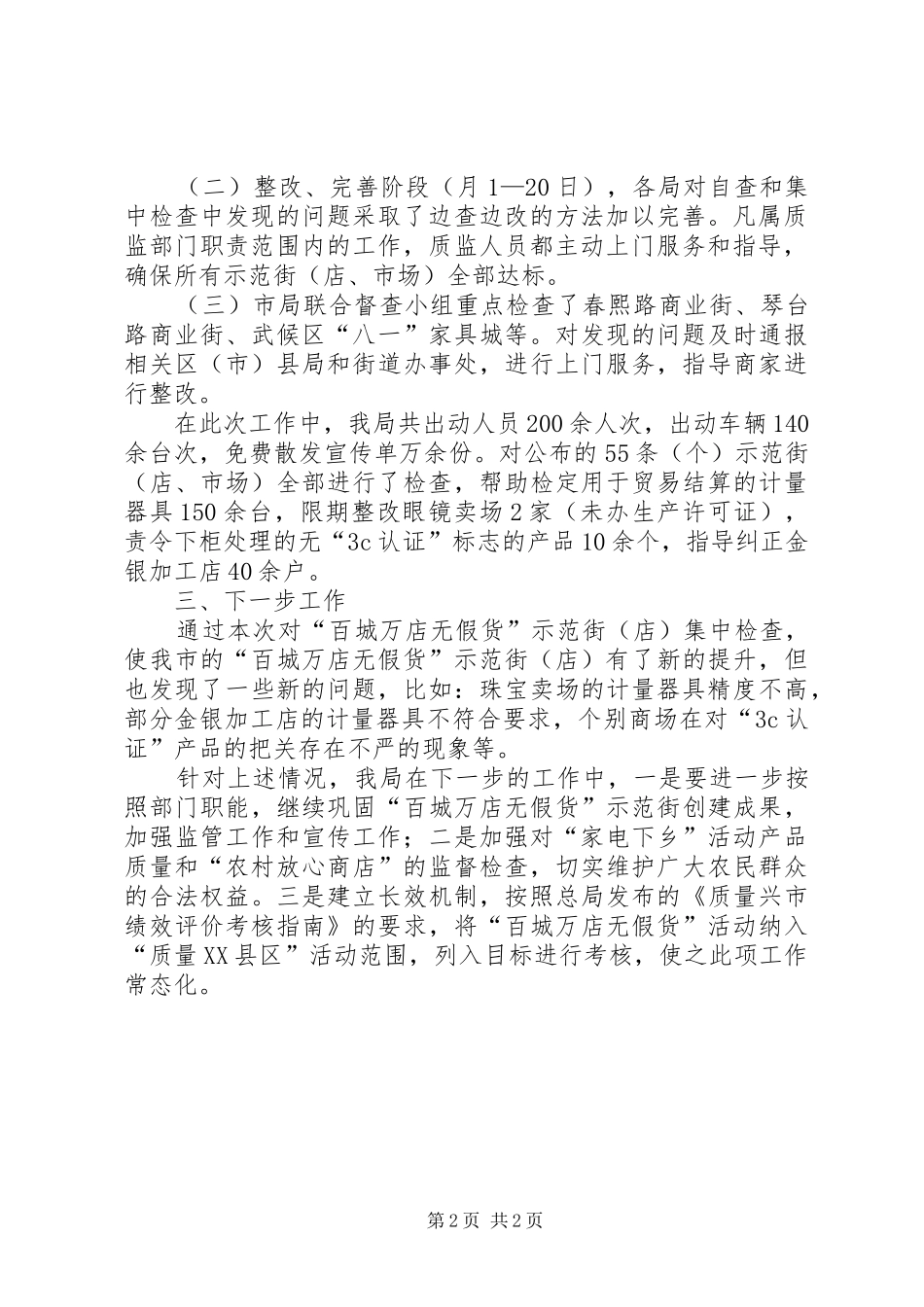 百城万店无假货活动情况小结汇报材料_第2页