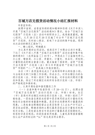 百城万店无假货活动情况小结汇报材料