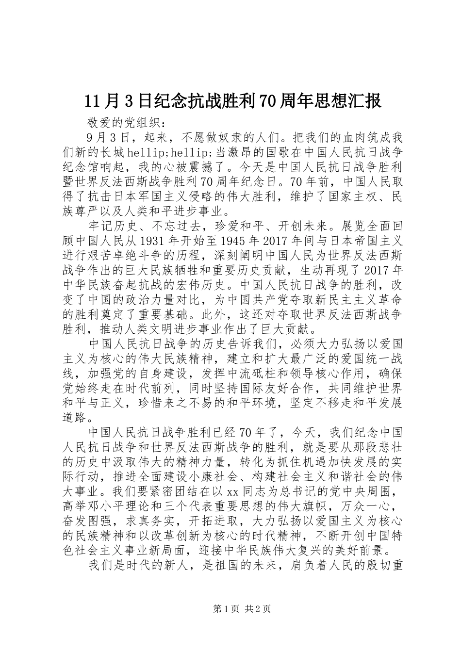 11月3日纪念抗战胜利70周年思想汇报_第1页