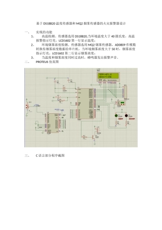 基于DS18B20温度传感器及MQ2烟雾传感器的火灾报警器设计