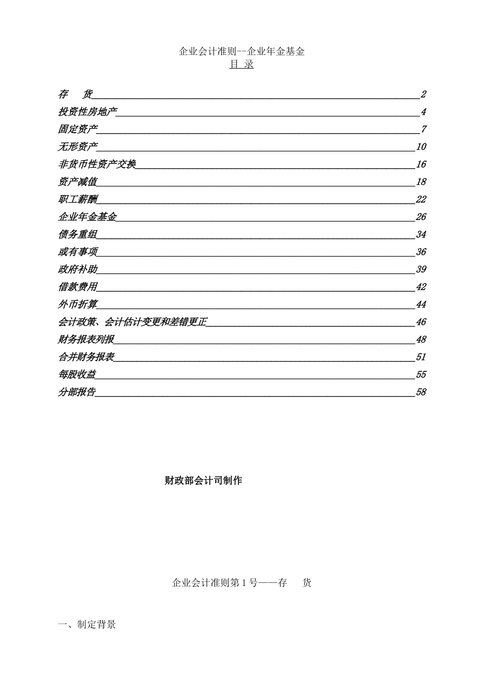 企业会计准则--企业年金基金_第1页