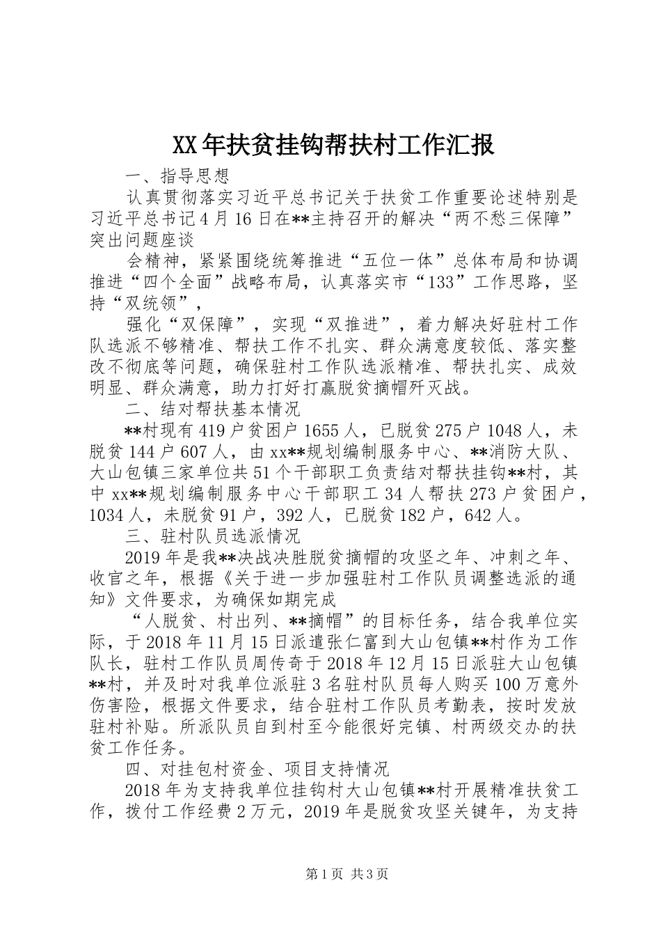 XX年扶贫挂钩帮扶村工作汇报_第1页