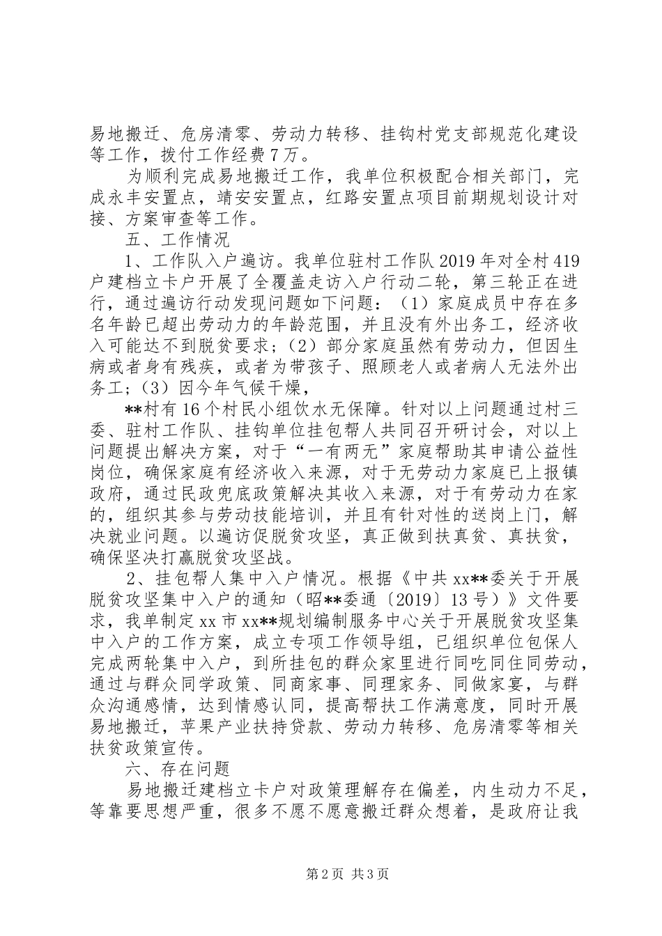 XX年扶贫挂钩帮扶村工作汇报_第2页