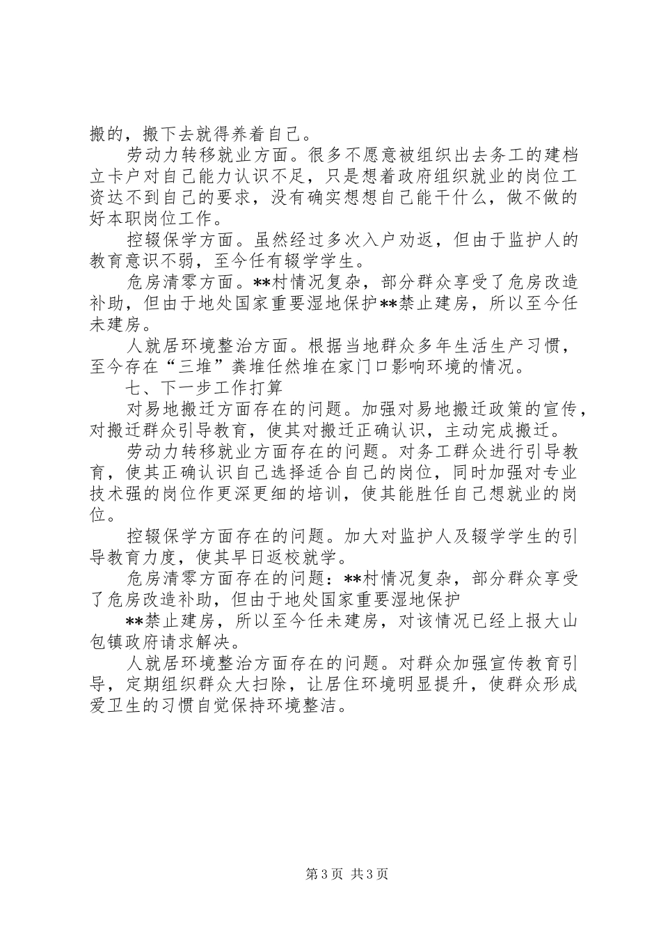 XX年扶贫挂钩帮扶村工作汇报_第3页