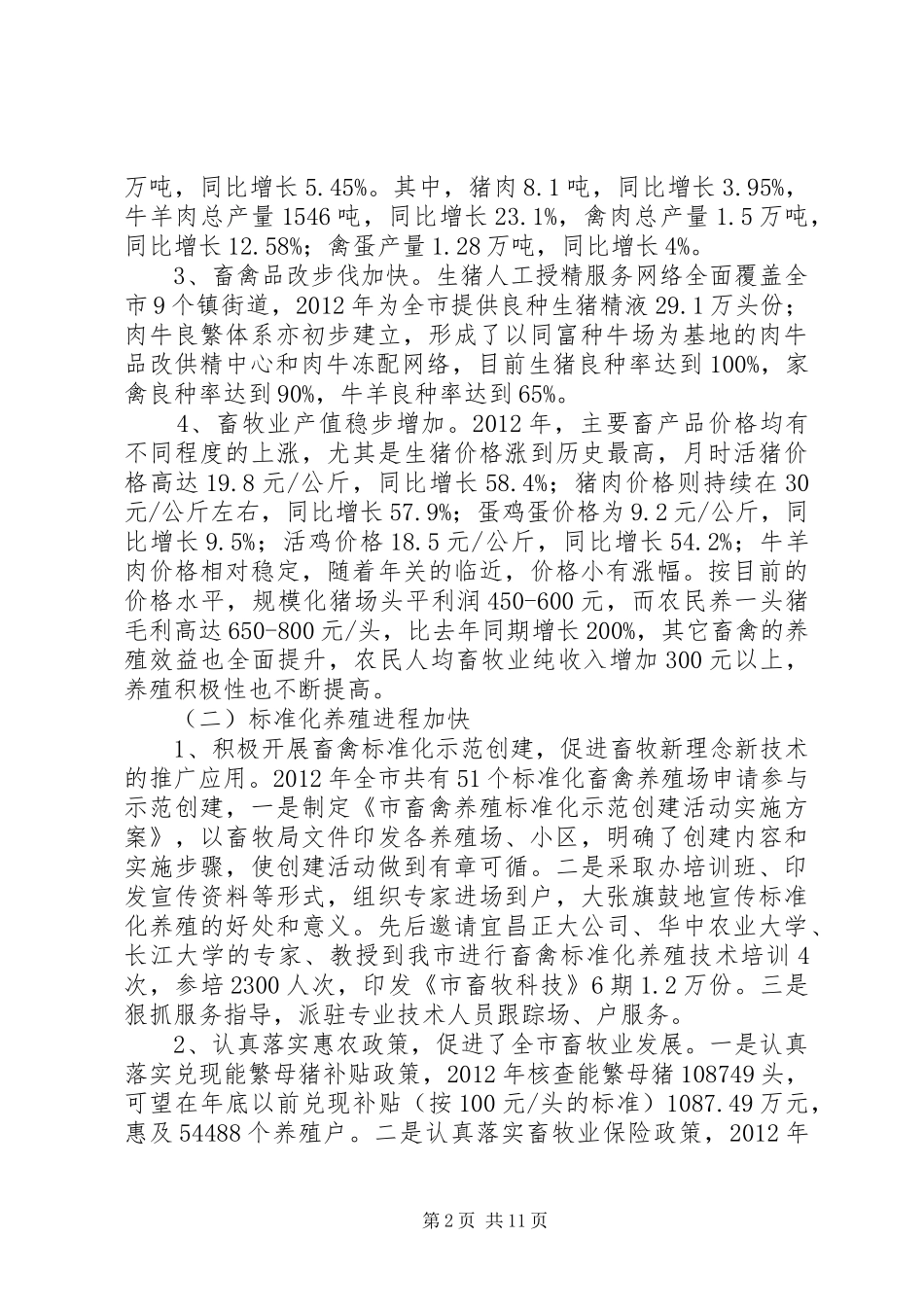 畜牧兽医情况汇报材料_第2页