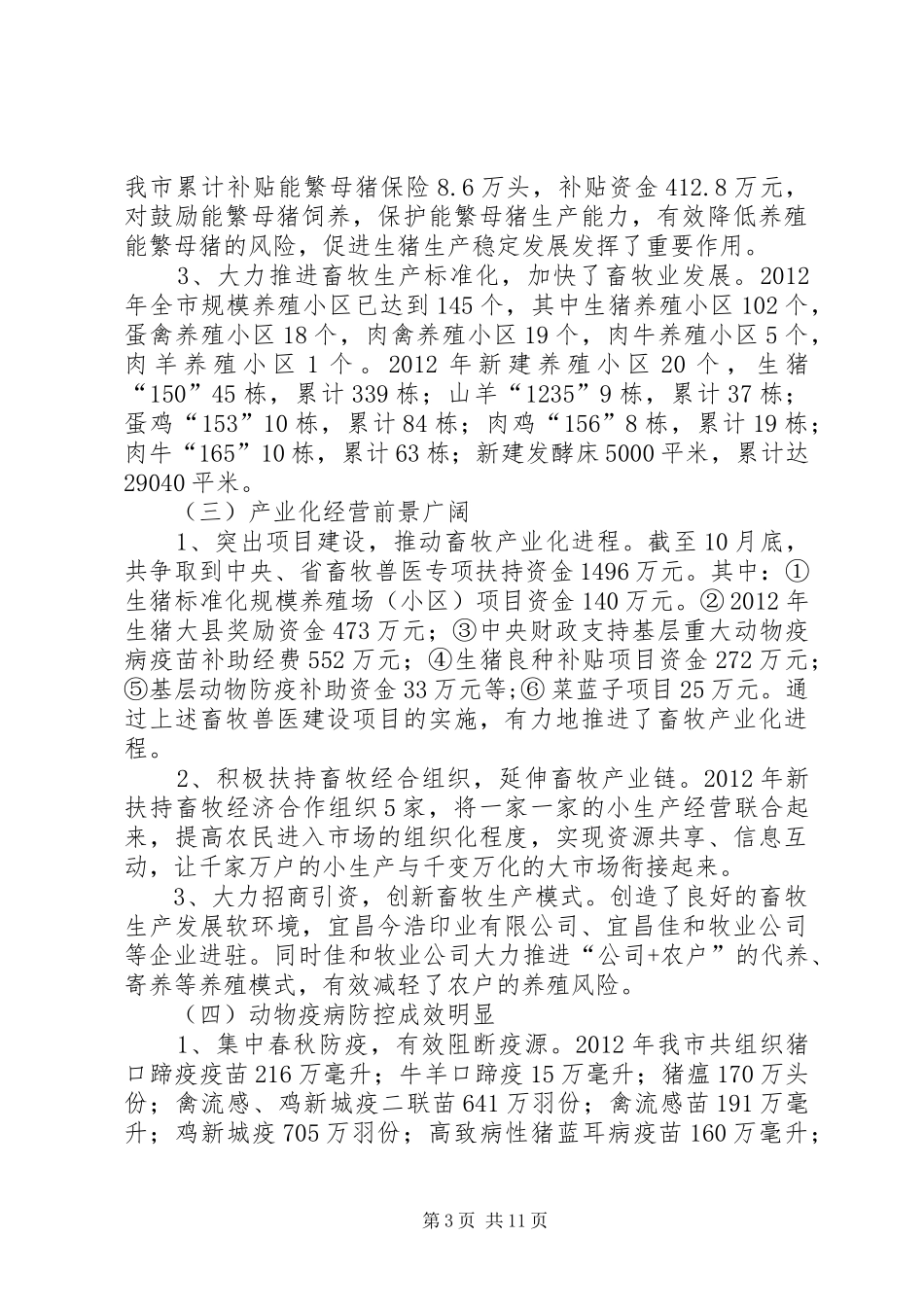 畜牧兽医情况汇报材料_第3页