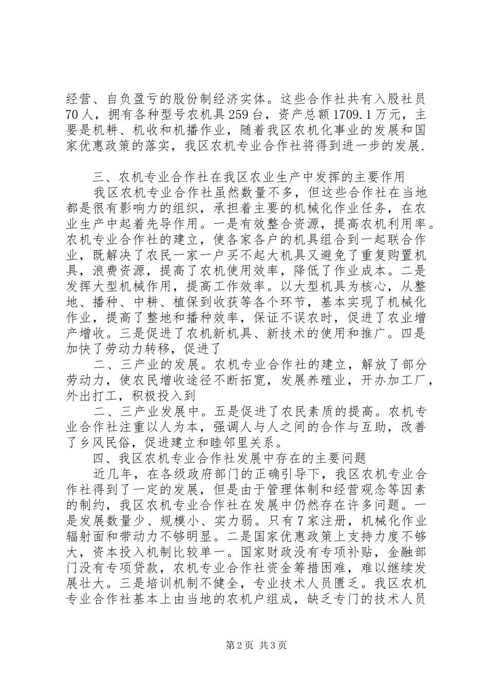 XX县区农机合作社发展情况的调研报告_第2页