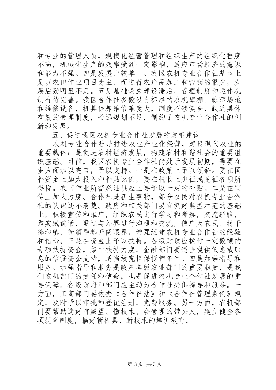 XX县区农机合作社发展情况的调研报告_第3页