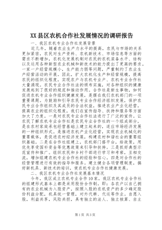 XX县区农机合作社发展情况的调研报告