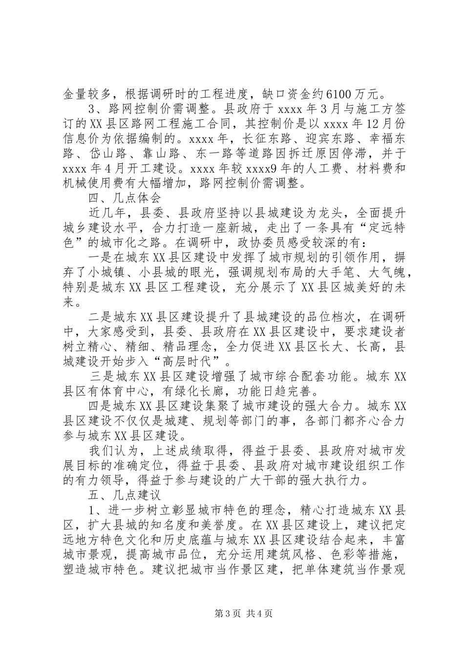 XX县区项目建设调研报告_第3页