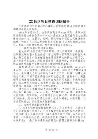 XX县区项目建设调研报告