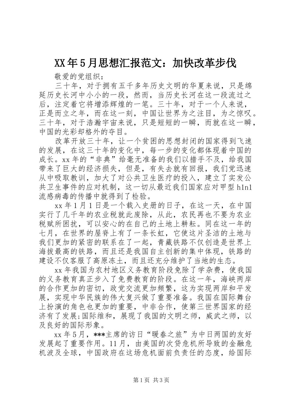 XX年5月思想汇报范文：加快改革步伐_第1页