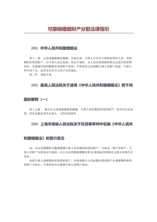 可撤销婚姻财产分割法律指引