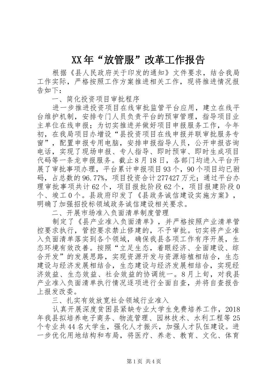 XX年“放管服”改革工作报告_第1页