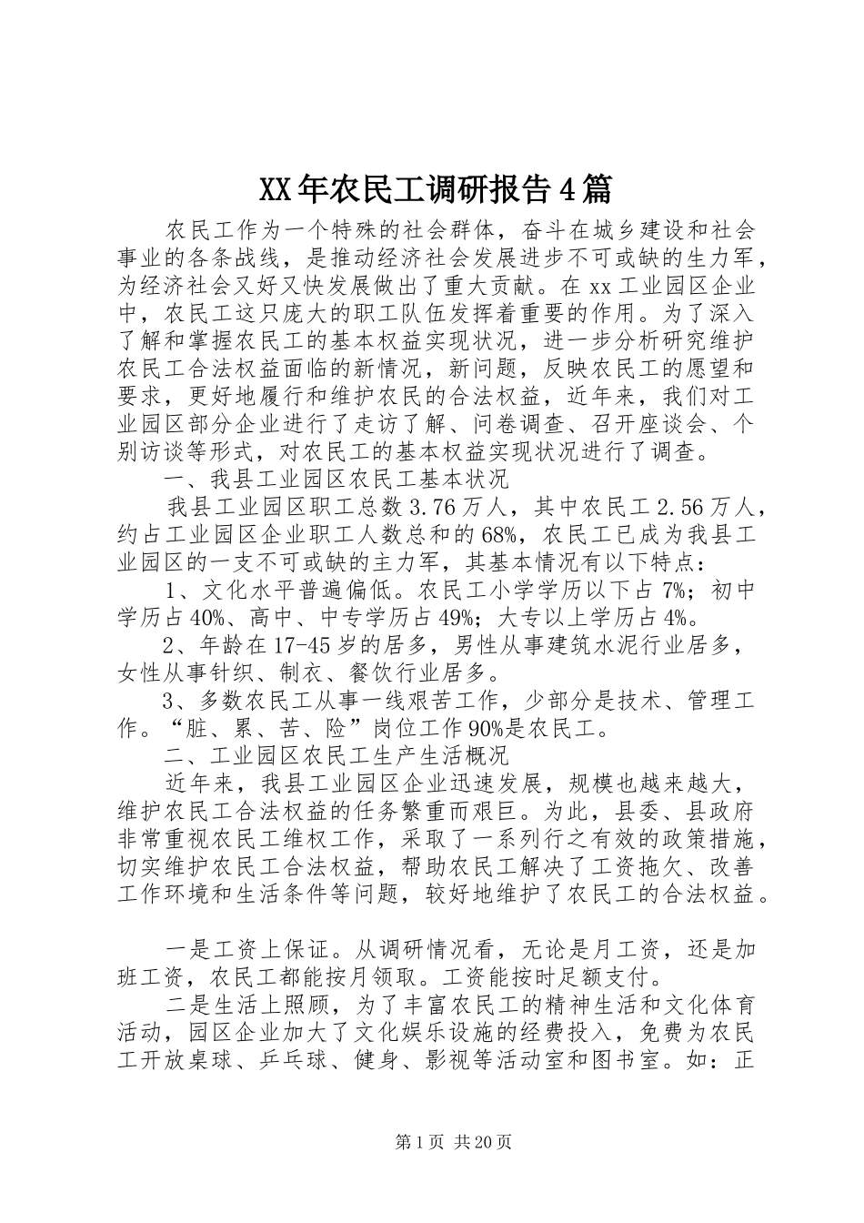 XX年农民工调研报告4篇_第1页