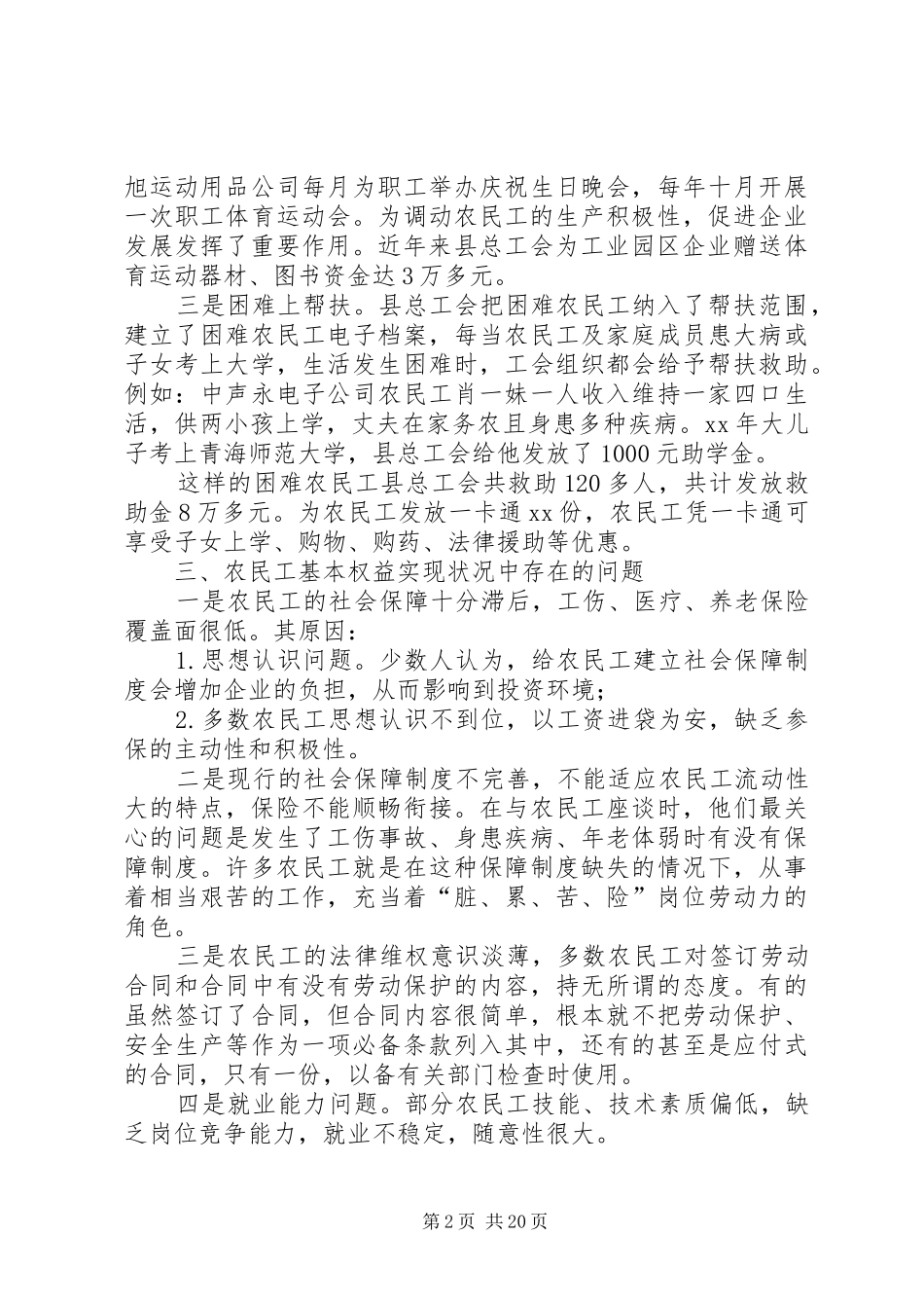 XX年农民工调研报告4篇_第2页