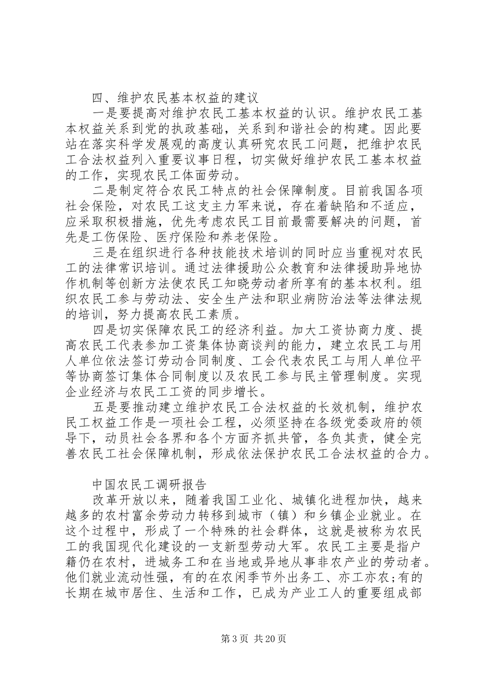 XX年农民工调研报告4篇_第3页