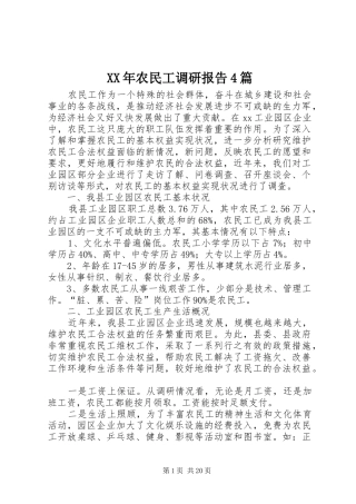 XX年农民工调研报告4篇