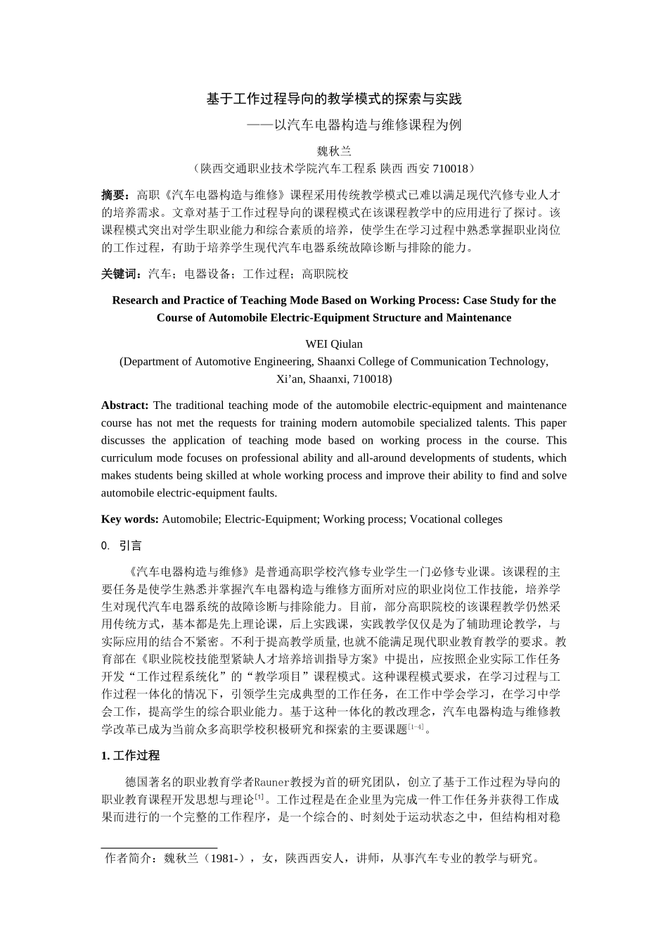 基于工作过程导向的教学模式的探索与实践——以汽车电器构造与维修课程为例_第1页