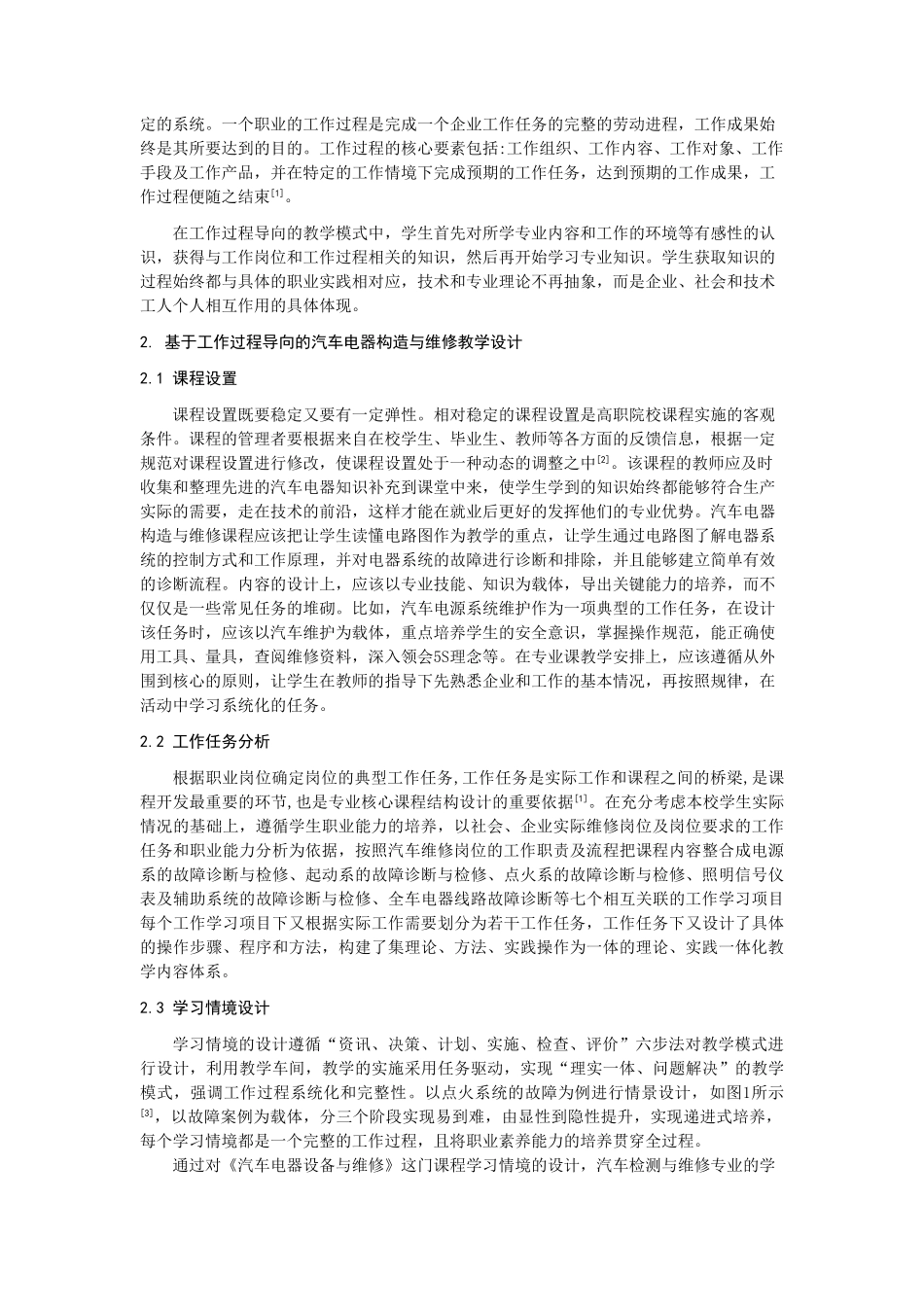 基于工作过程导向的教学模式的探索与实践——以汽车电器构造与维修课程为例_第2页