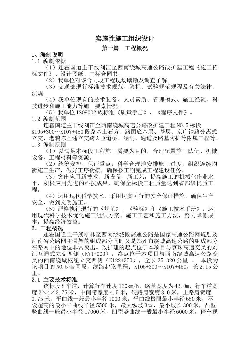 连霍高速郑州段5标实施性施组_第1页
