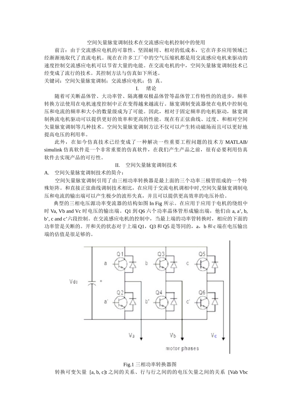 空间矢量脉宽调制技术在交流感应电机控制中的应用_第1页