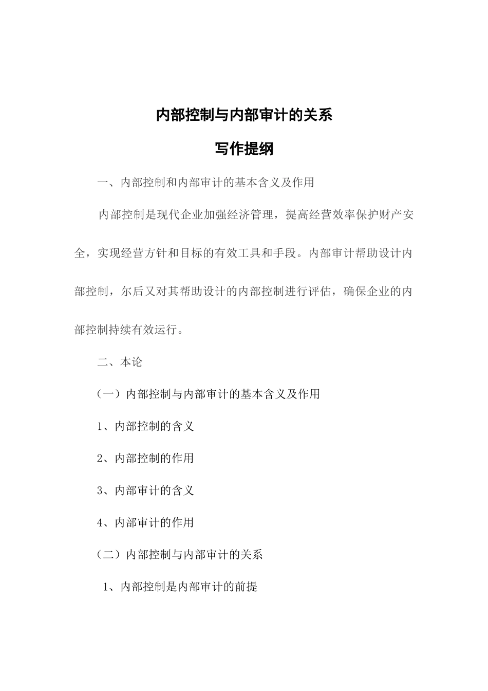 内部控制与内部审计的关系_第3页