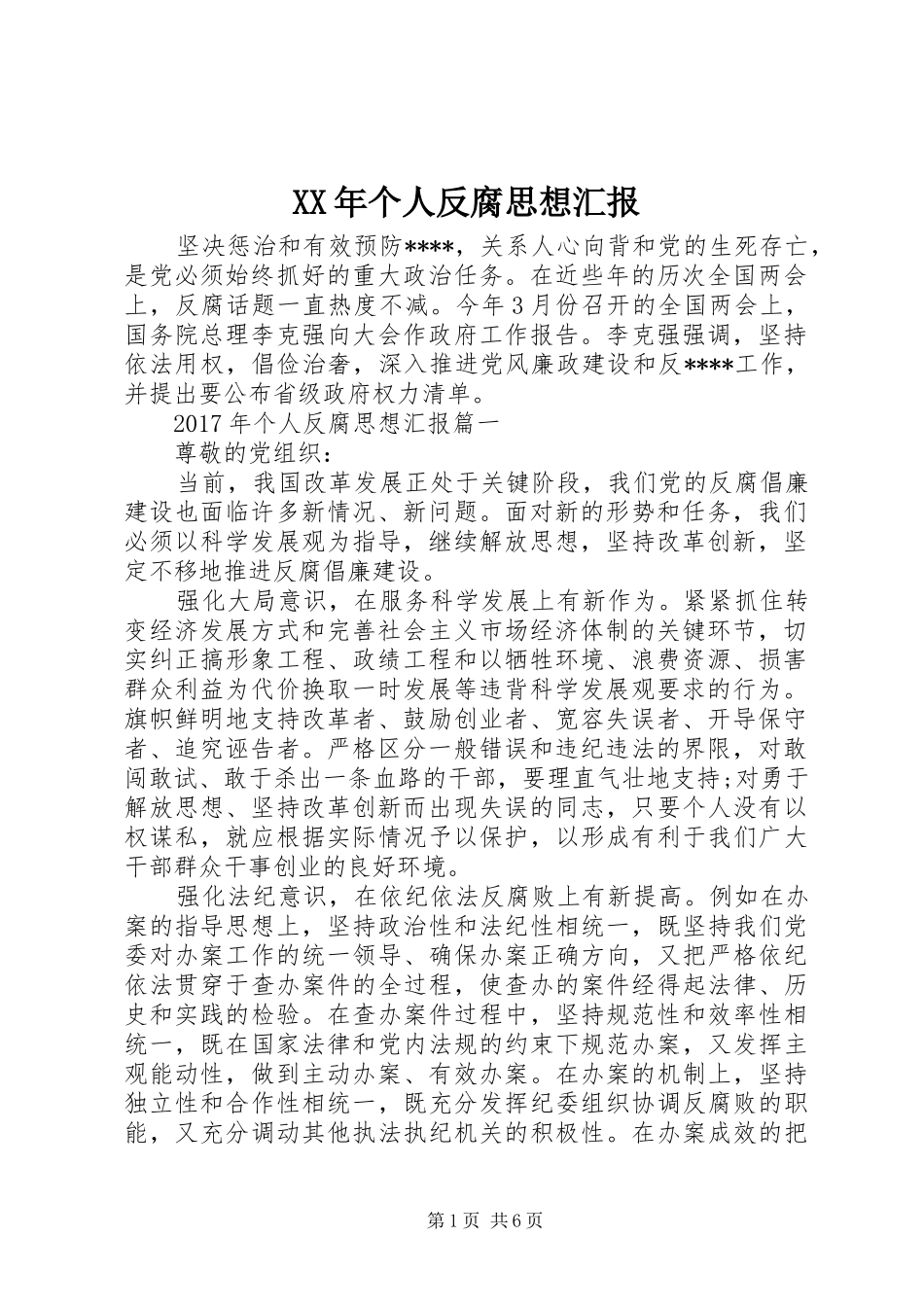 XX年个人反腐思想汇报_第1页