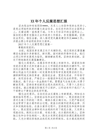 XX年个人反腐思想汇报