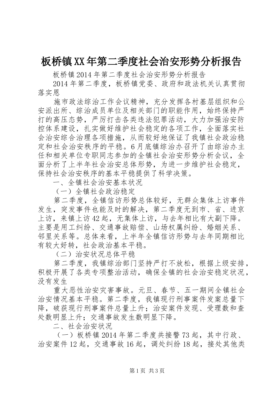 板桥镇XX年第二季度社会治安形势分析报告_第1页
