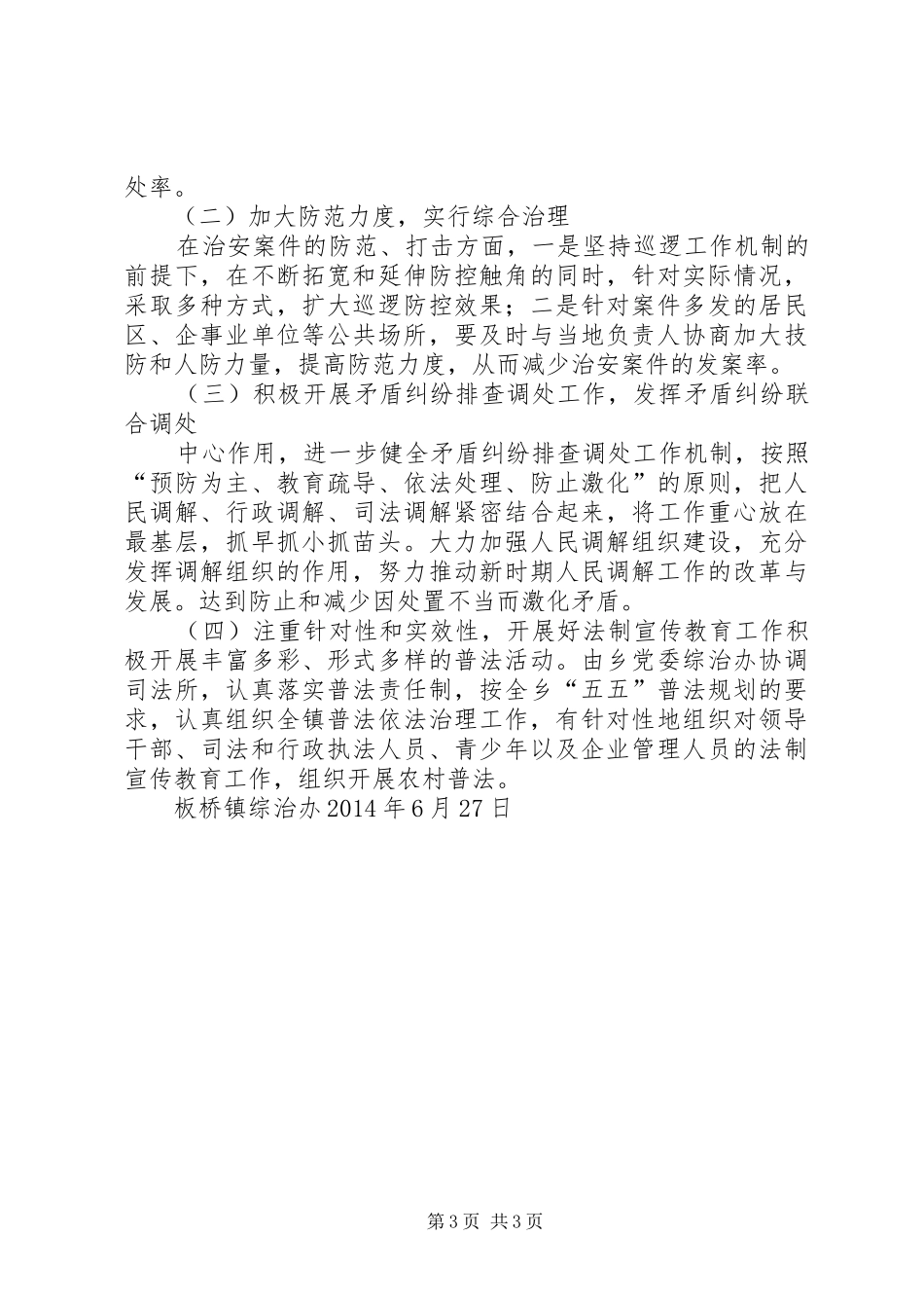 板桥镇XX年第二季度社会治安形势分析报告_第3页