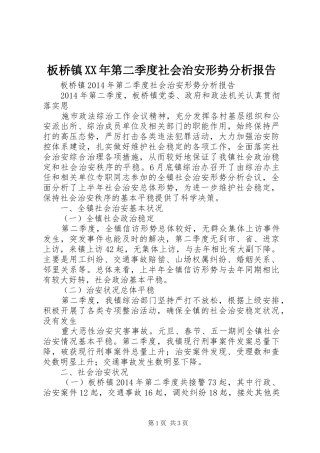 板桥镇XX年第二季度社会治安形势分析报告