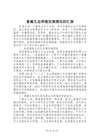 畜禽生态养殖发展情况的汇报