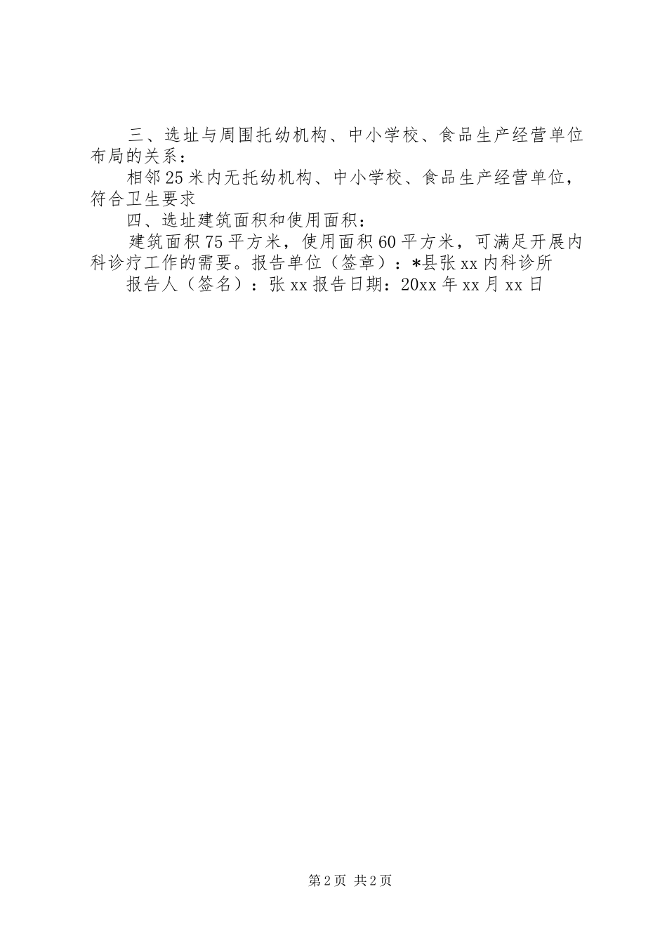 42、医疗机构设置选址报告(表格及样式)_第2页