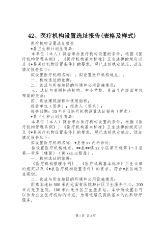 42、医疗机构设置选址报告(表格及样式)