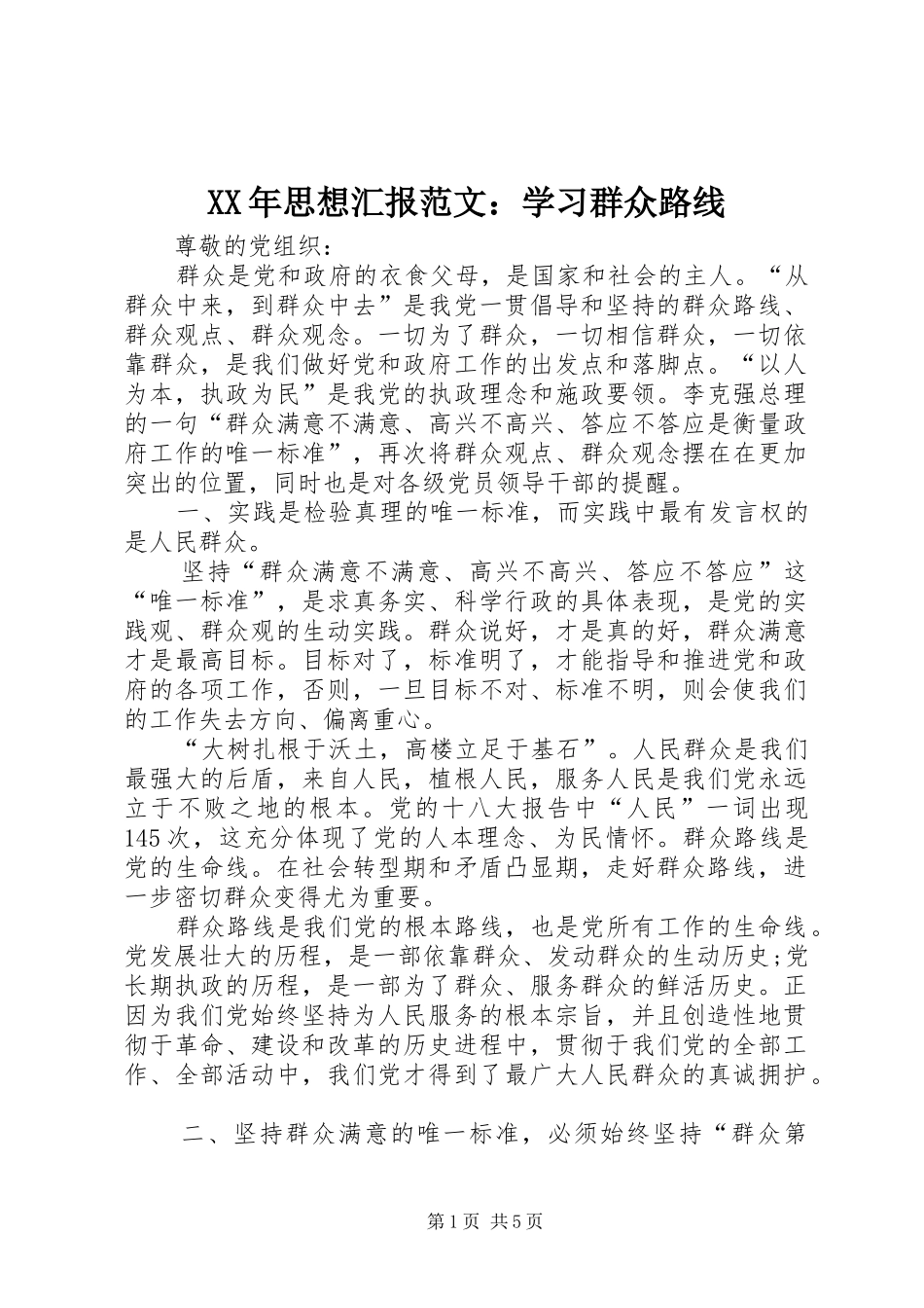 XX年思想汇报范文：学习群众路线_第1页