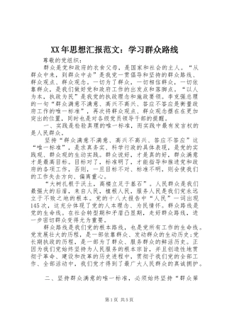 XX年思想汇报范文：学习群众路线
