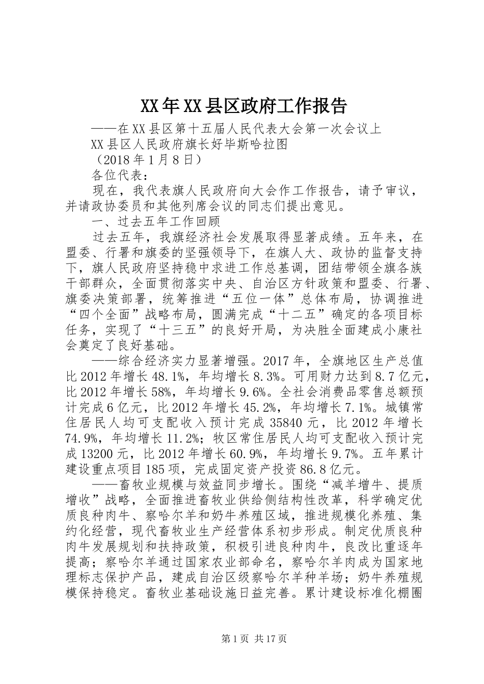 XX年XX县区政府工作报告_9 (14)_第1页