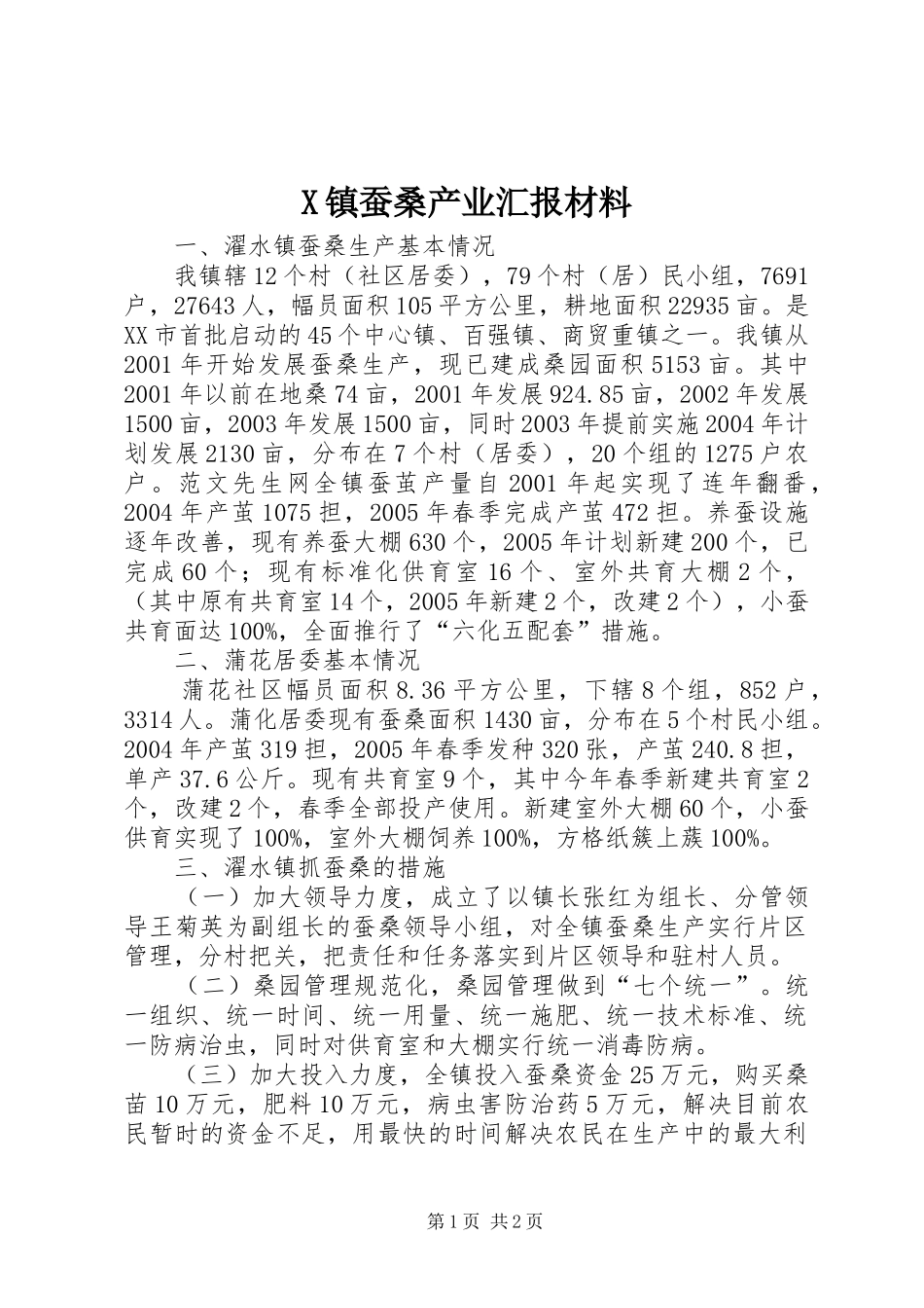 X镇蚕桑产业汇报材料_第1页