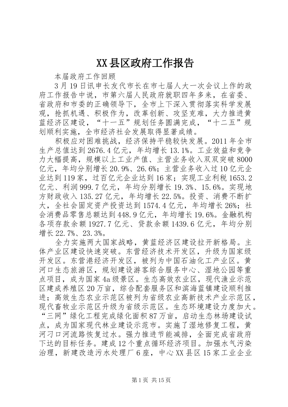 XX县区政府工作报告 (16)_第1页