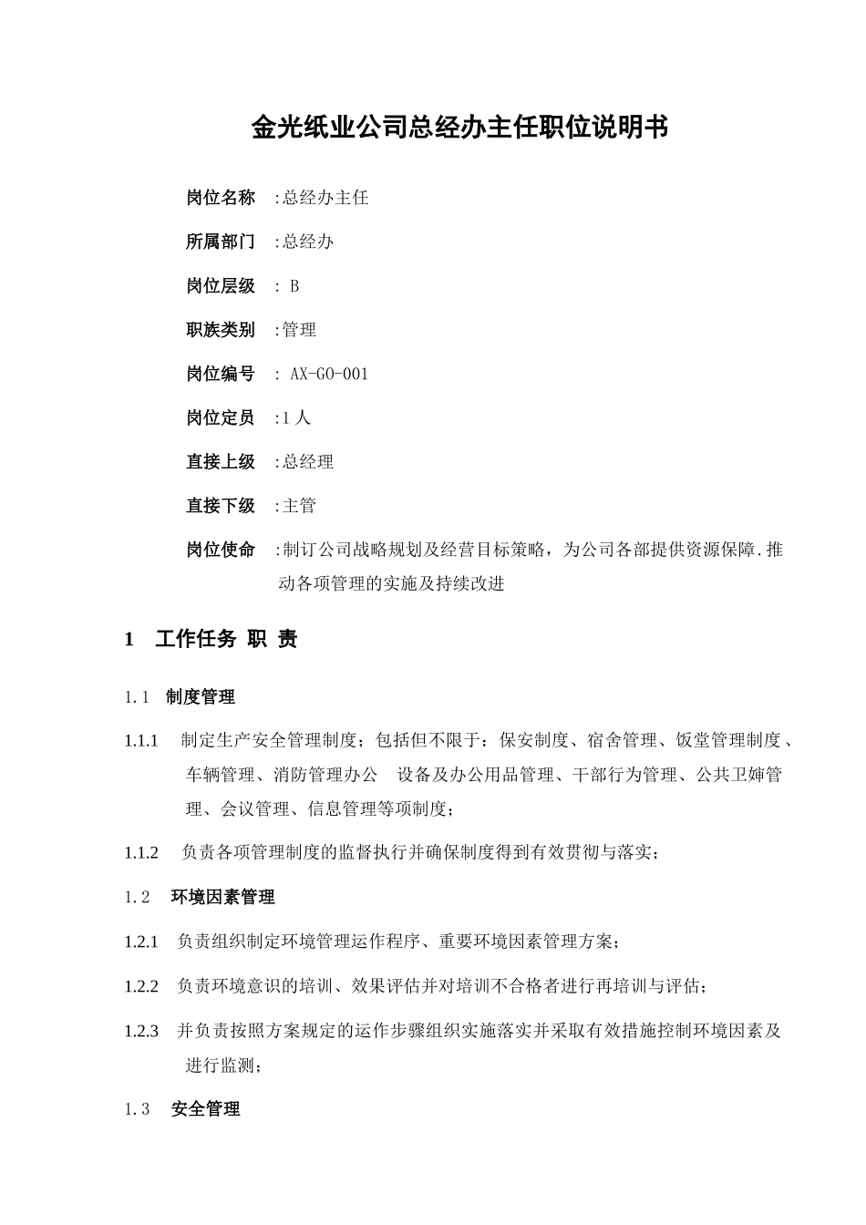 金光纸业公司总经办主任职位说明书20140430_第1页