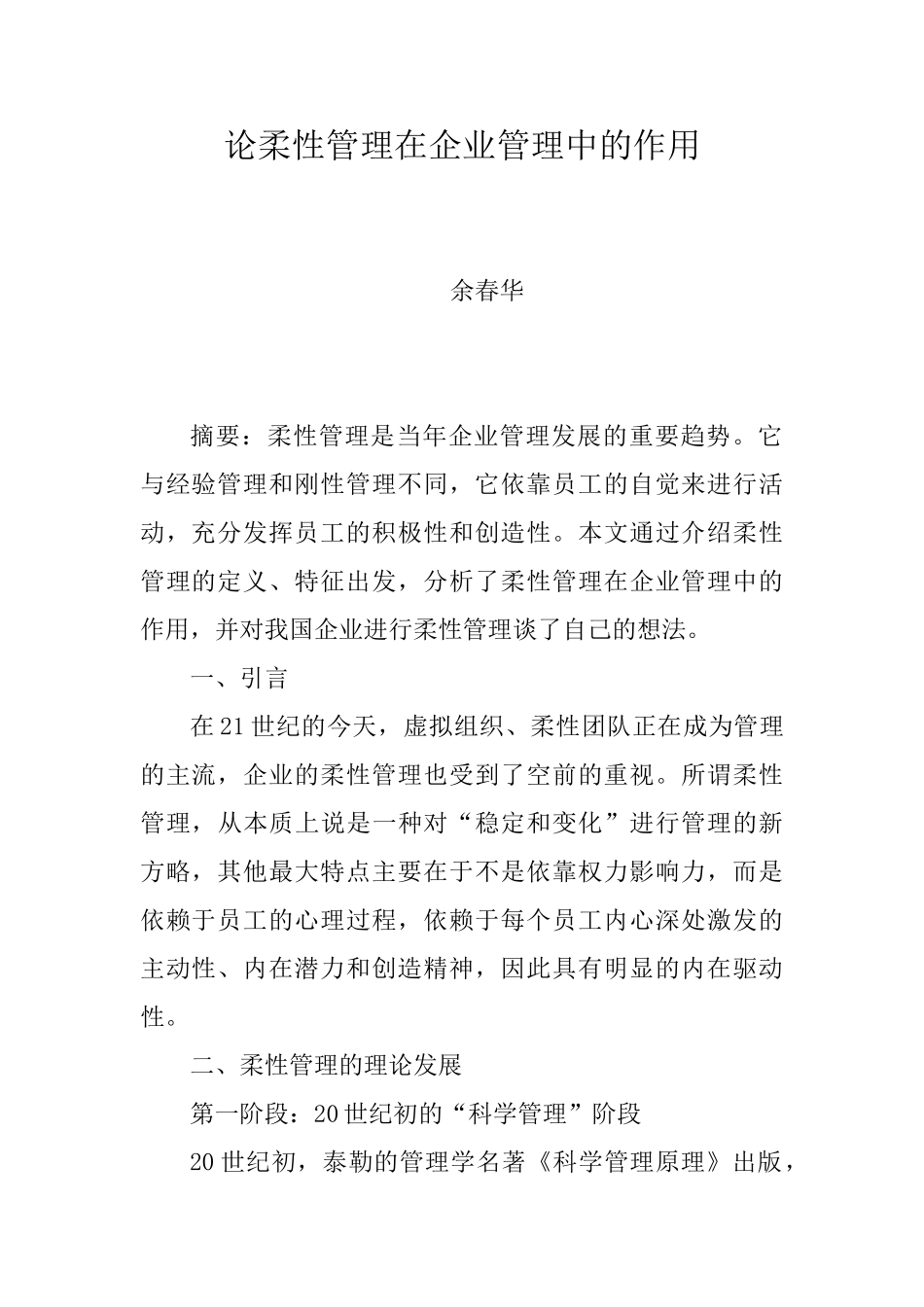 论柔性管理在企业管理中的作用_第1页