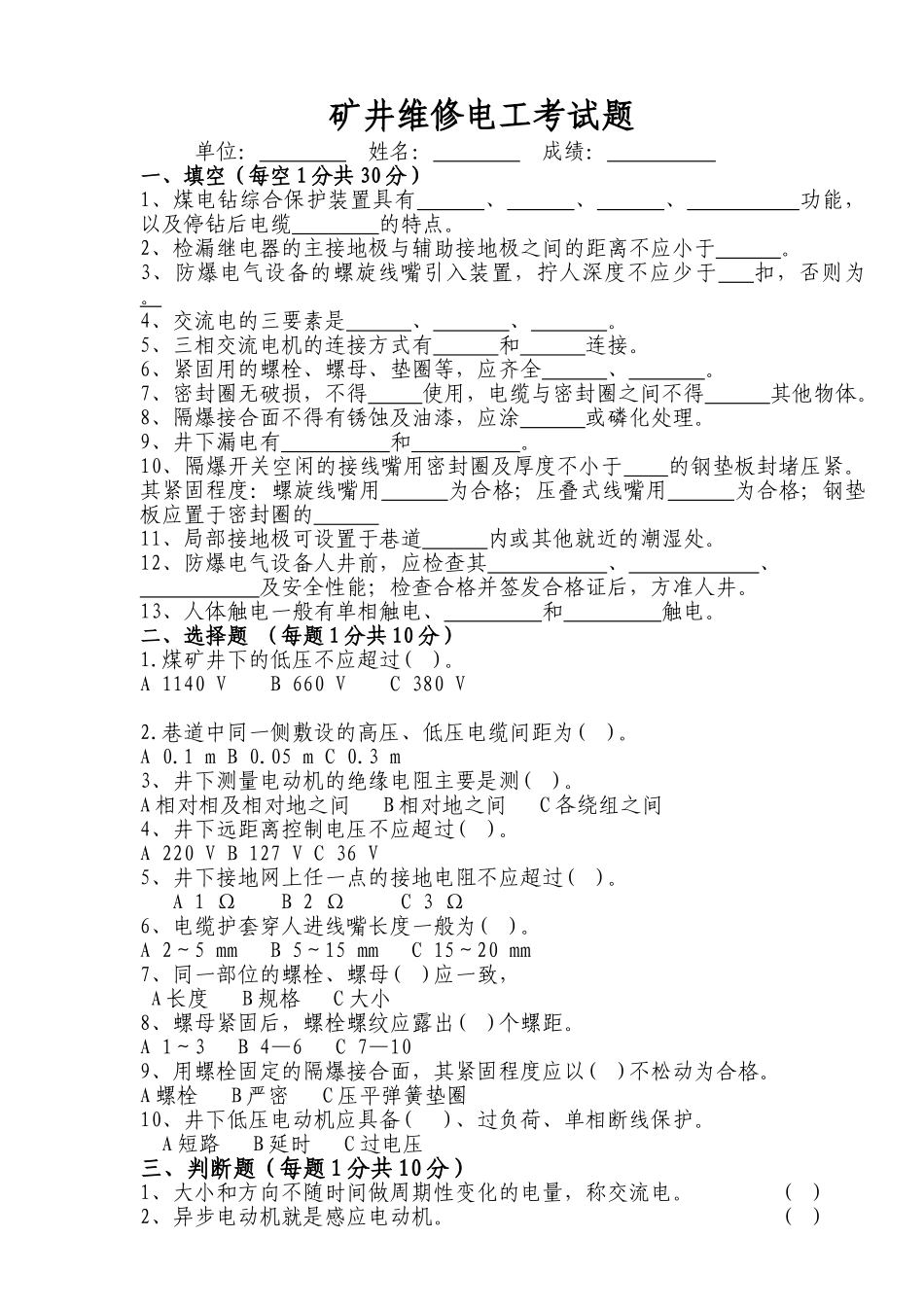 矿井维修电工操作工考试题_第1页
