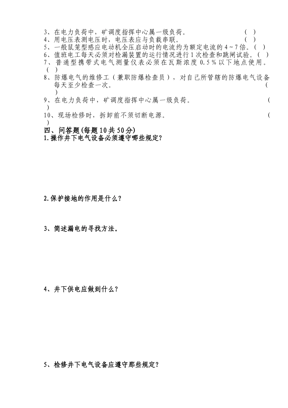 矿井维修电工操作工考试题_第2页