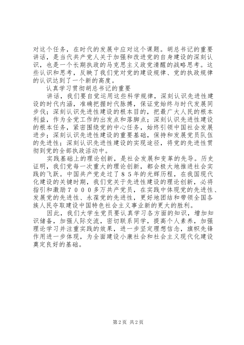 XX年7月思想汇报 (12)_第2页