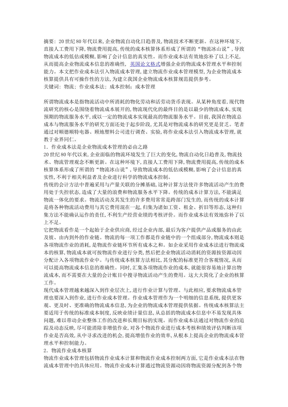 浅析物流作业的成本核算及管理_第1页