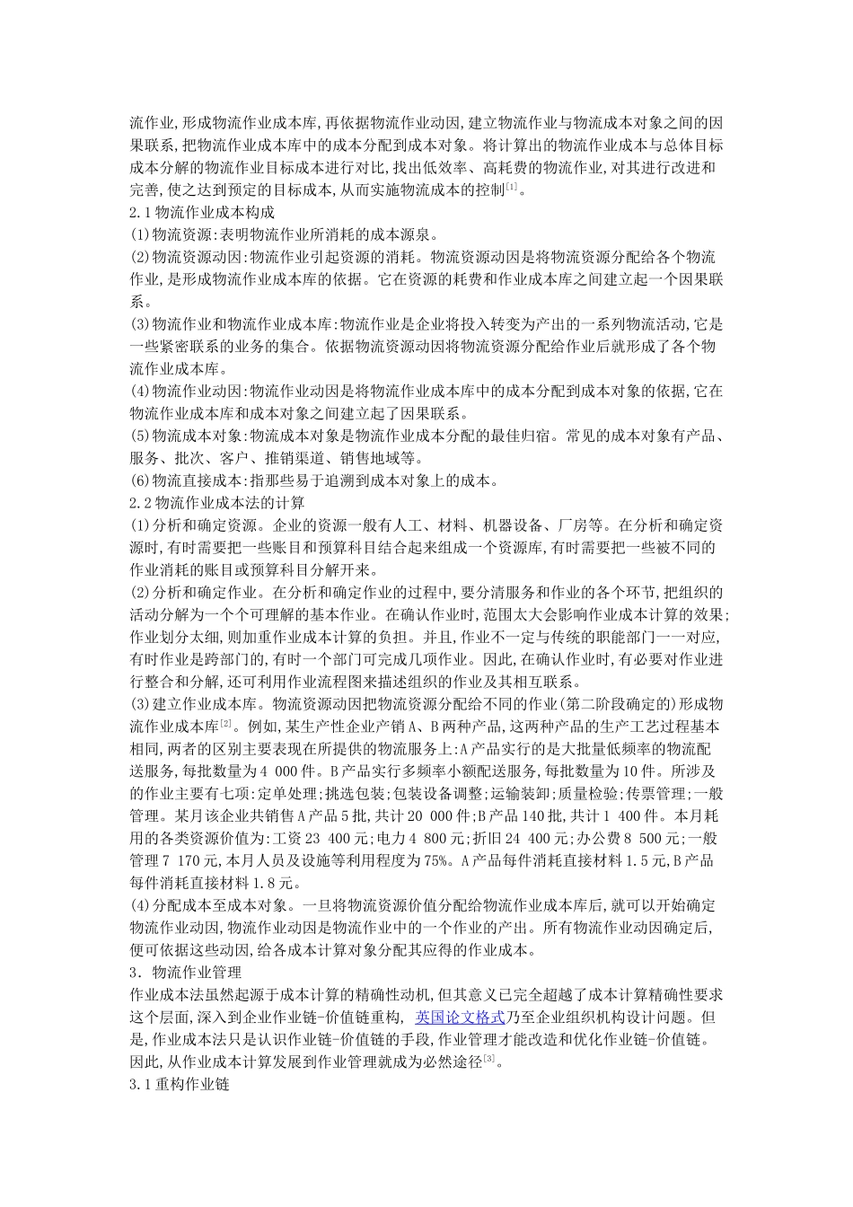 浅析物流作业的成本核算及管理_第2页