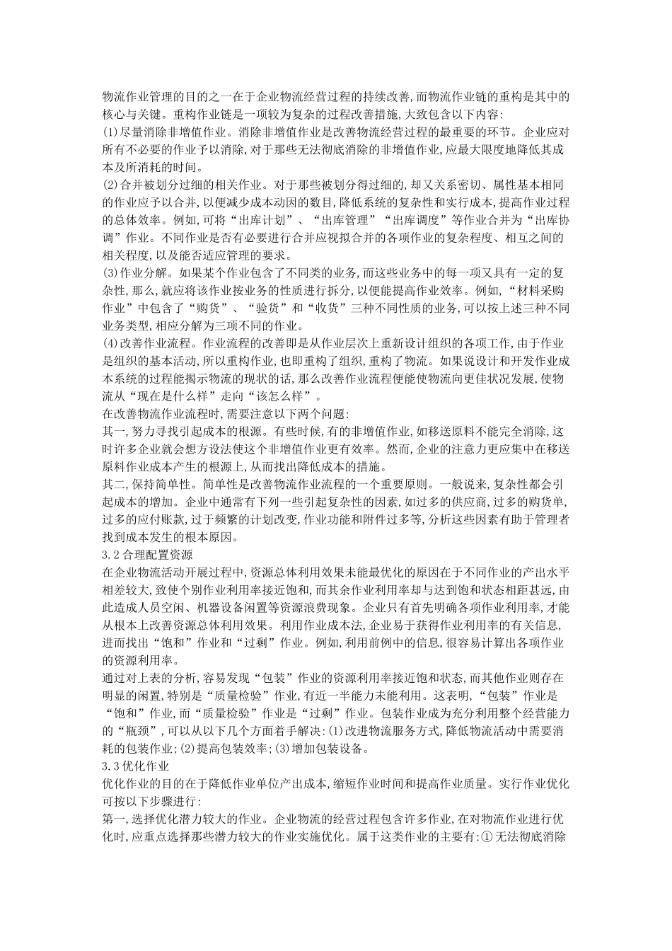 浅析物流作业的成本核算及管理_第3页